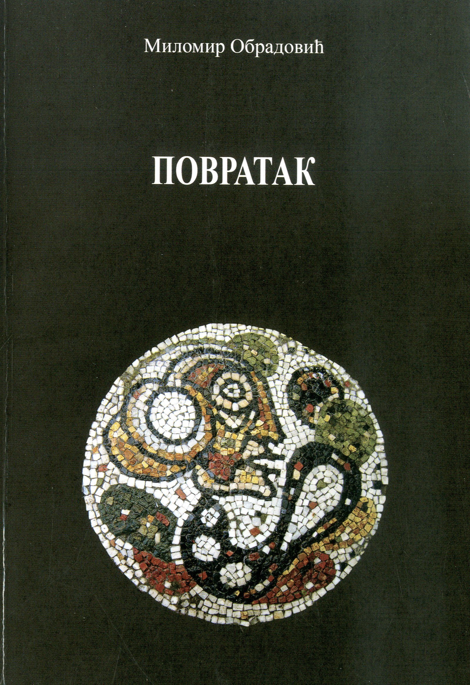 Повратак
