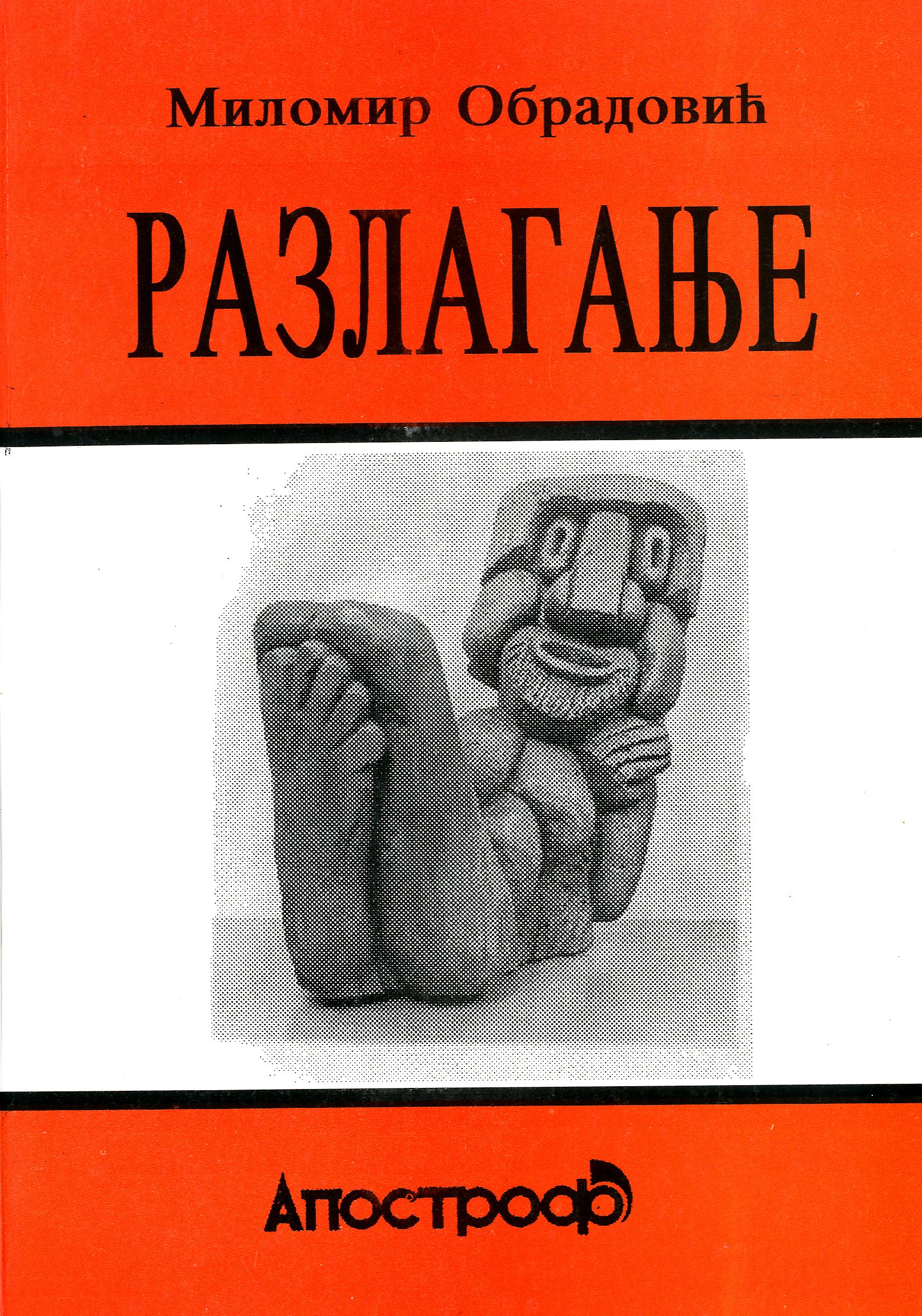 Разлагање