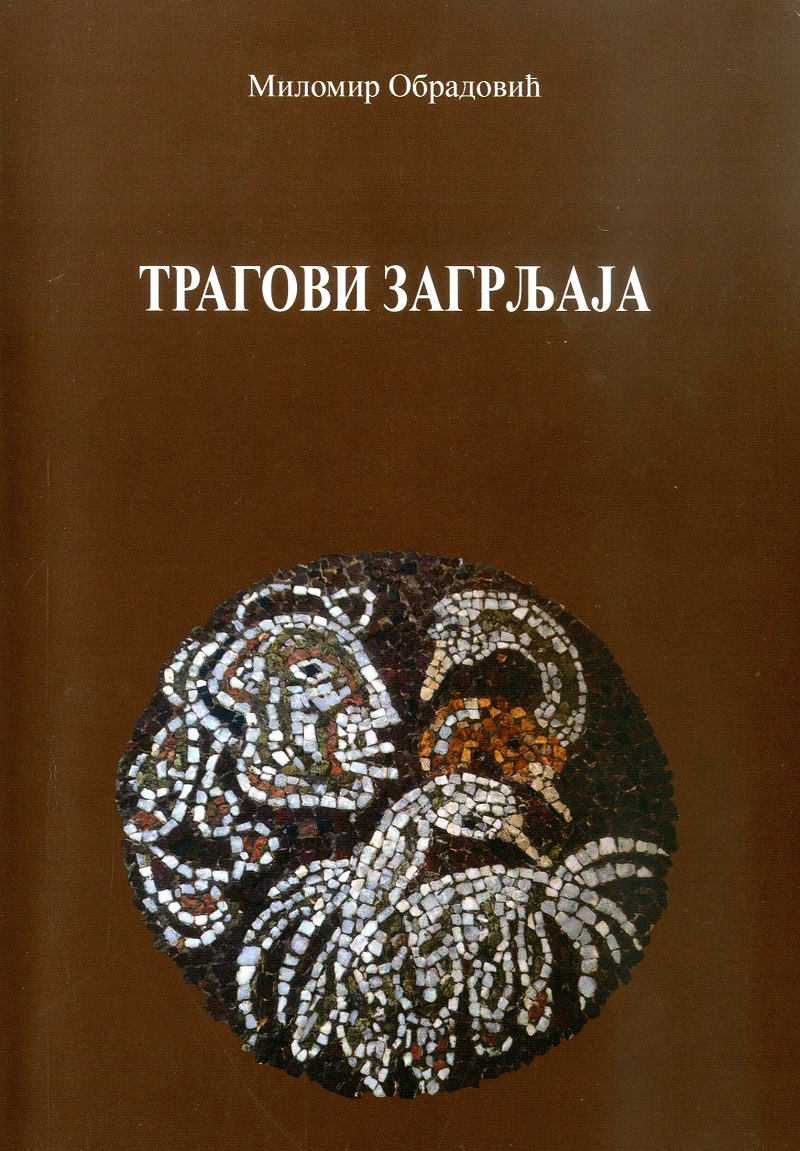 Трагови загрљаја