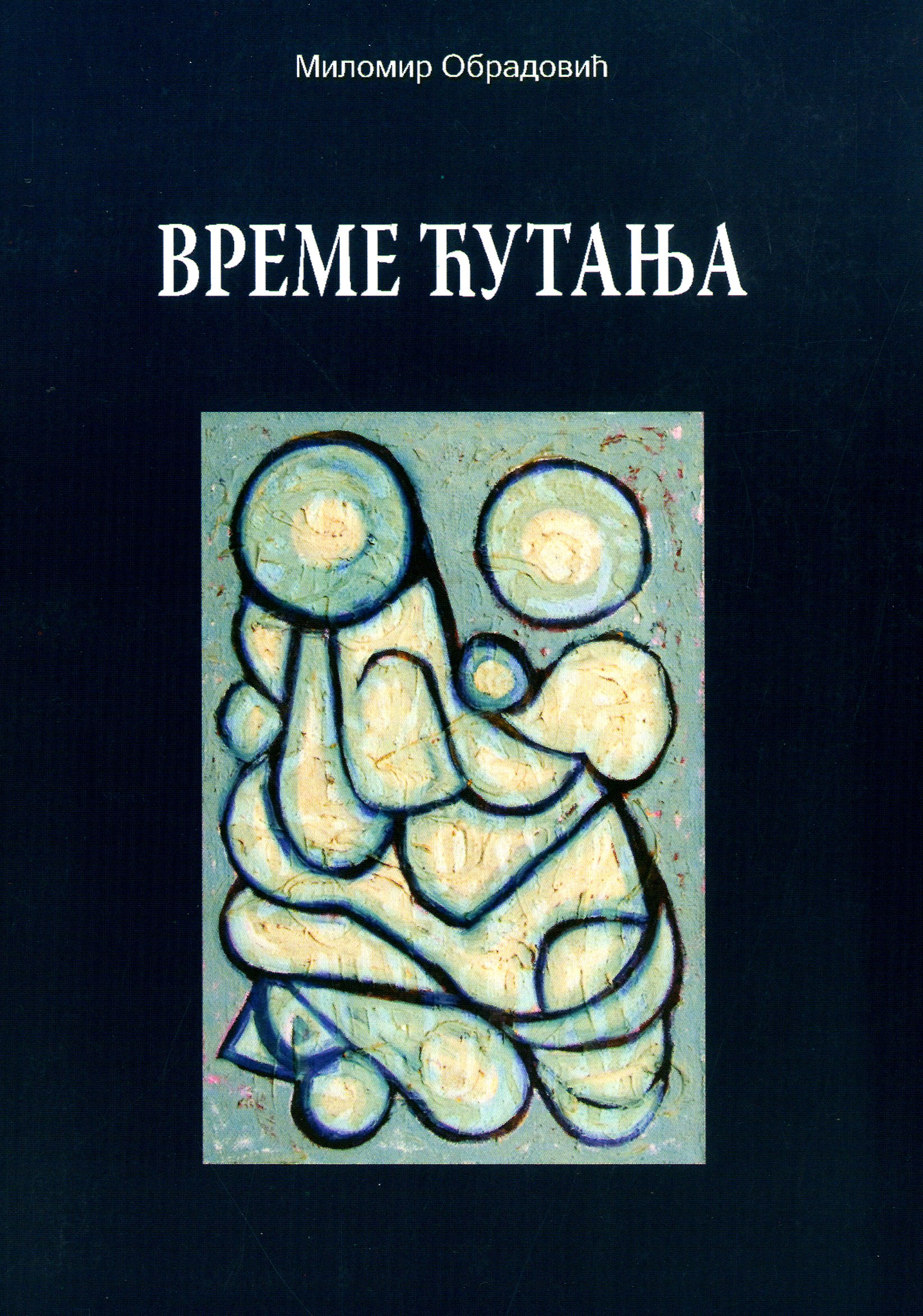 Време ћутања