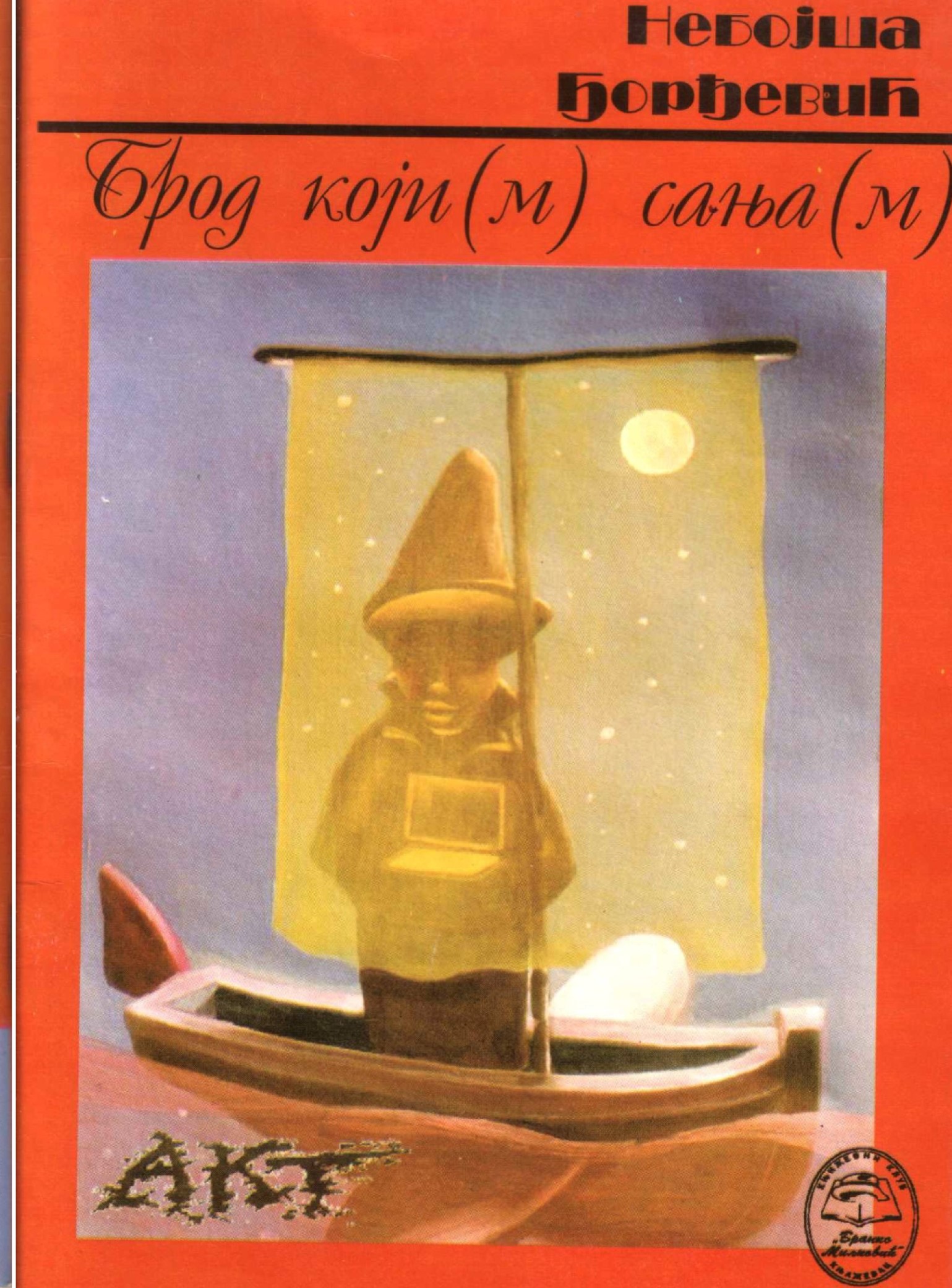 Брод који(м) сања(м)