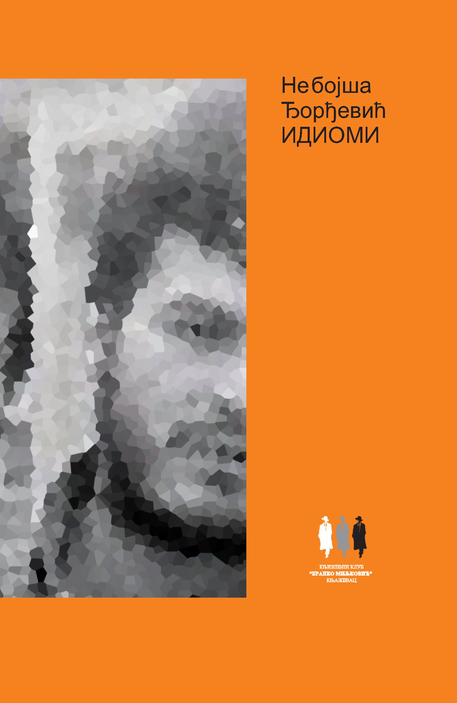 Идиоми