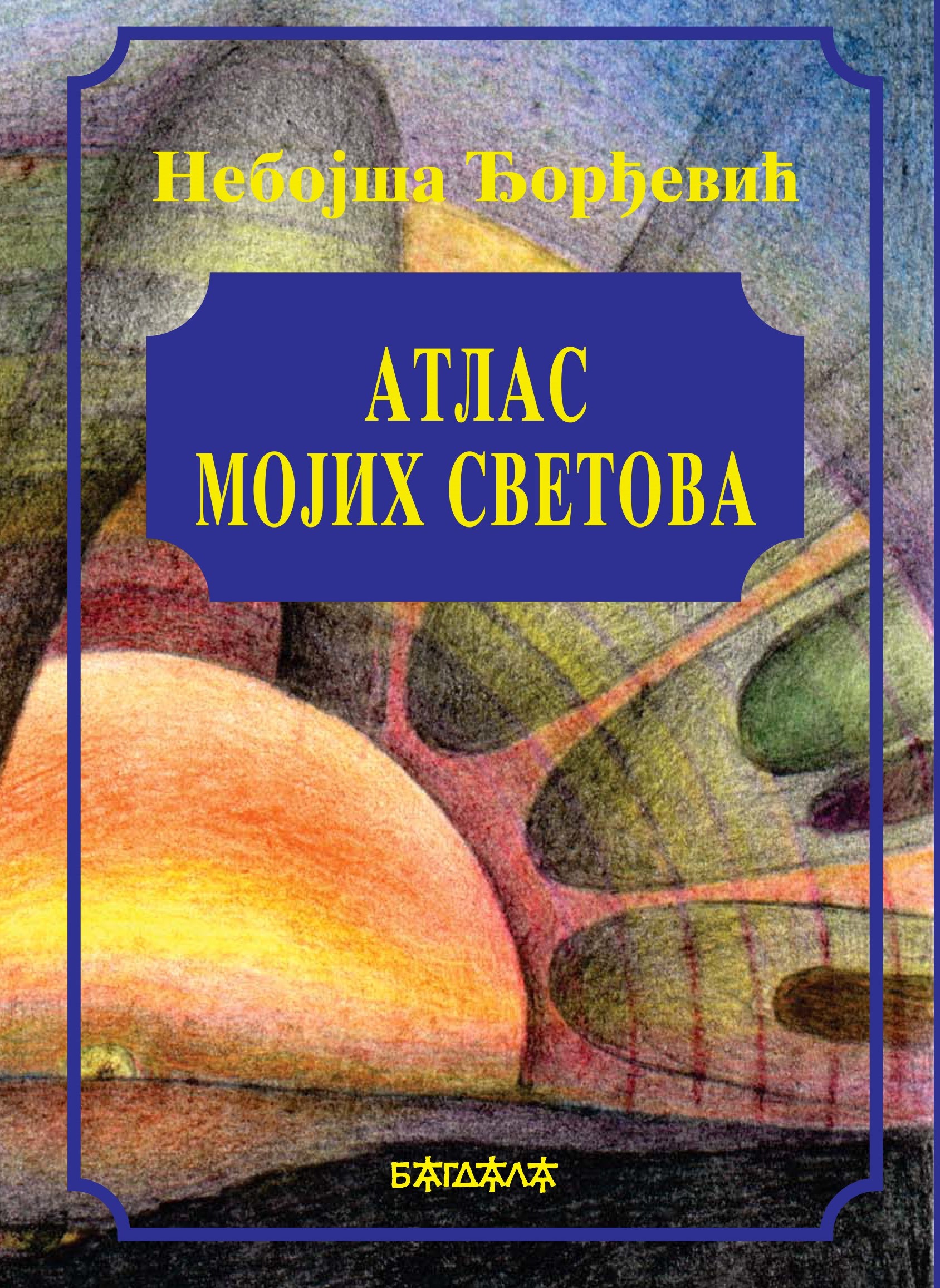 Атлас мојих светова