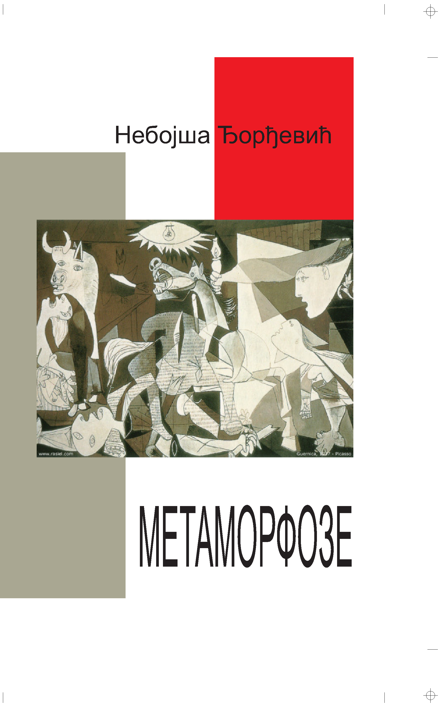 Метаморфозе
