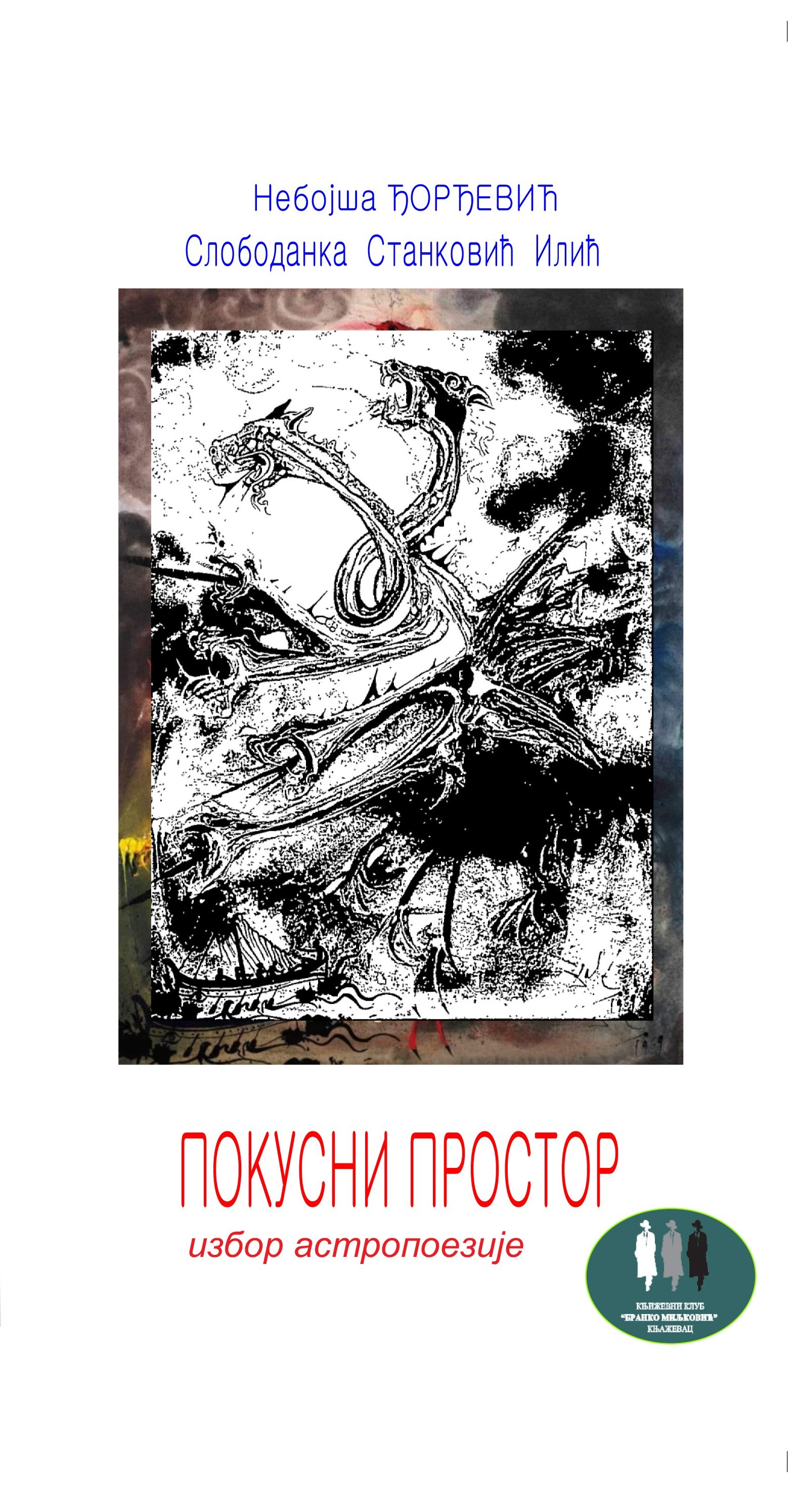 Покусни простор - избор астропоезије / Небојша Ђорђевић, Слободанка Станковић Илић