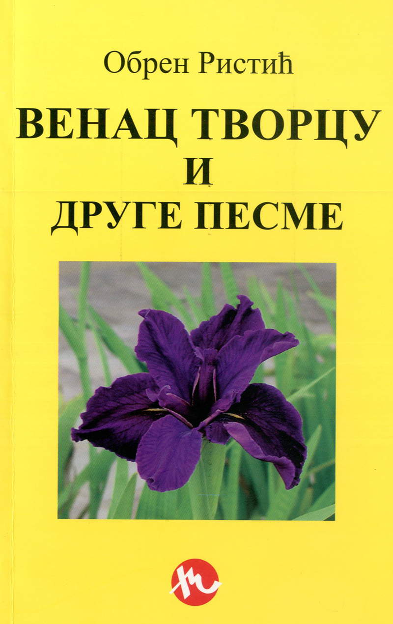 Венац творцу и друге песме 