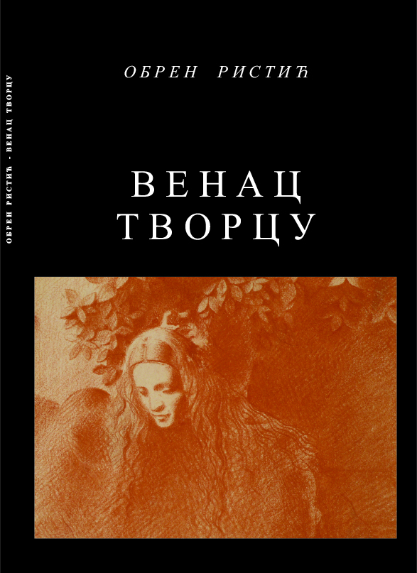 Венац творцу, 2009
