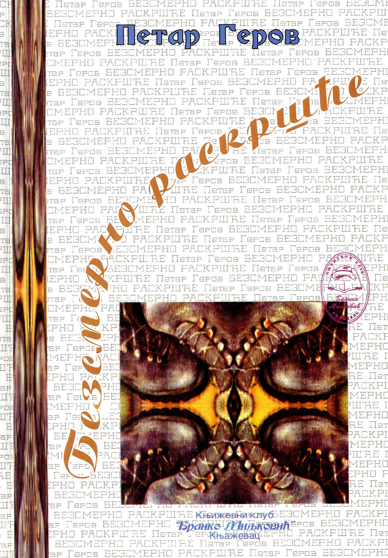 Безсмерно раскршће
