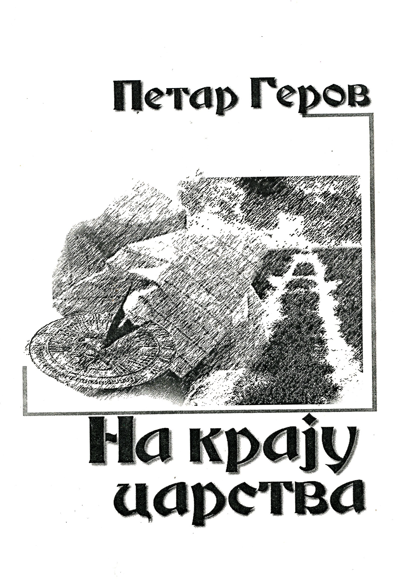 На крају царства