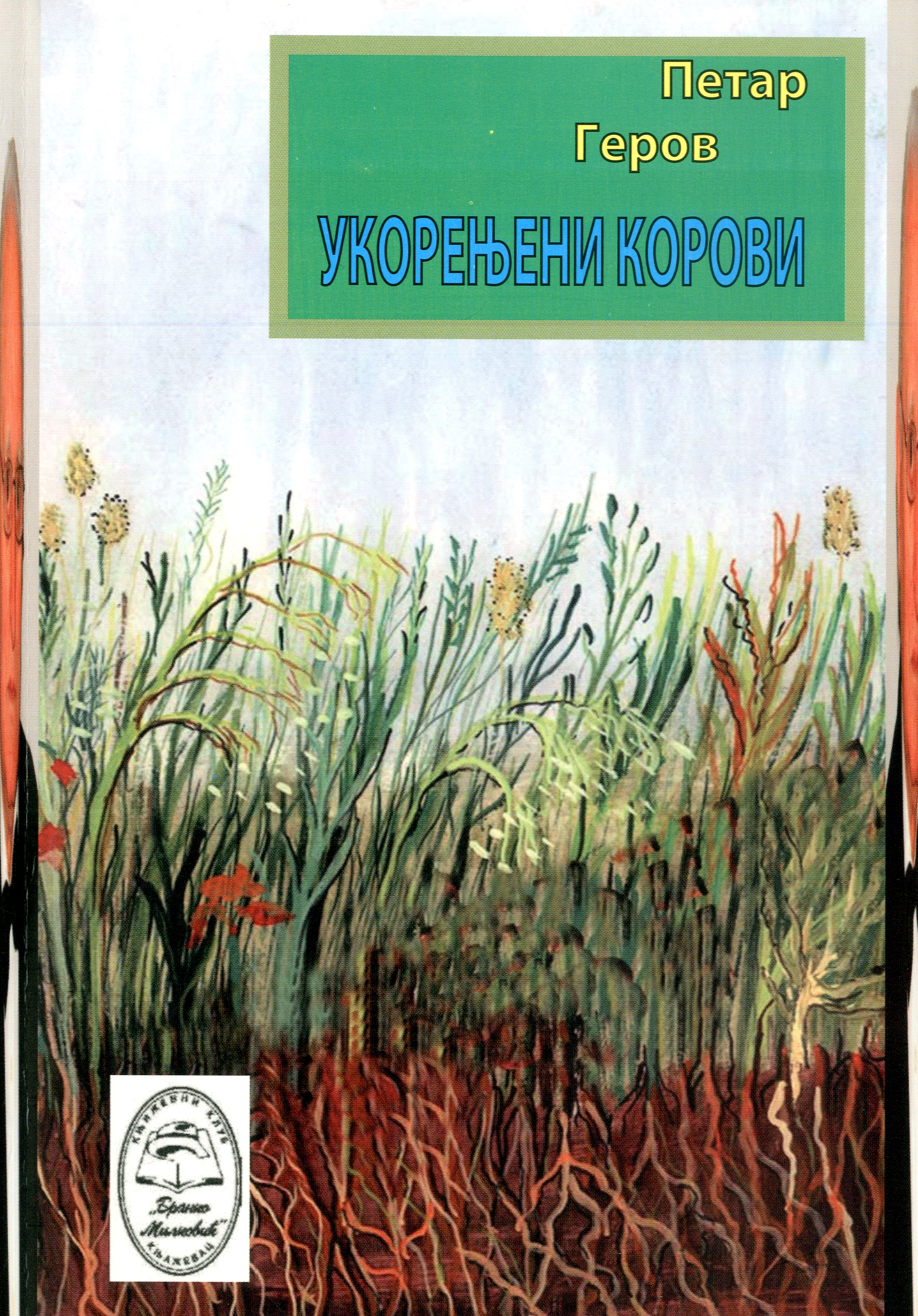 Укорењени корови