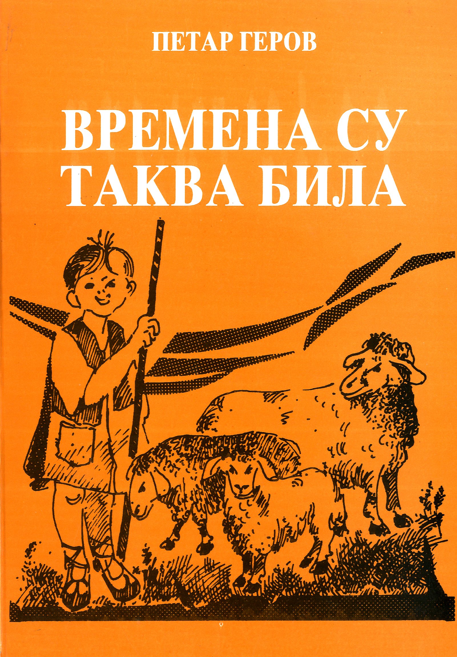 Времена су таква била