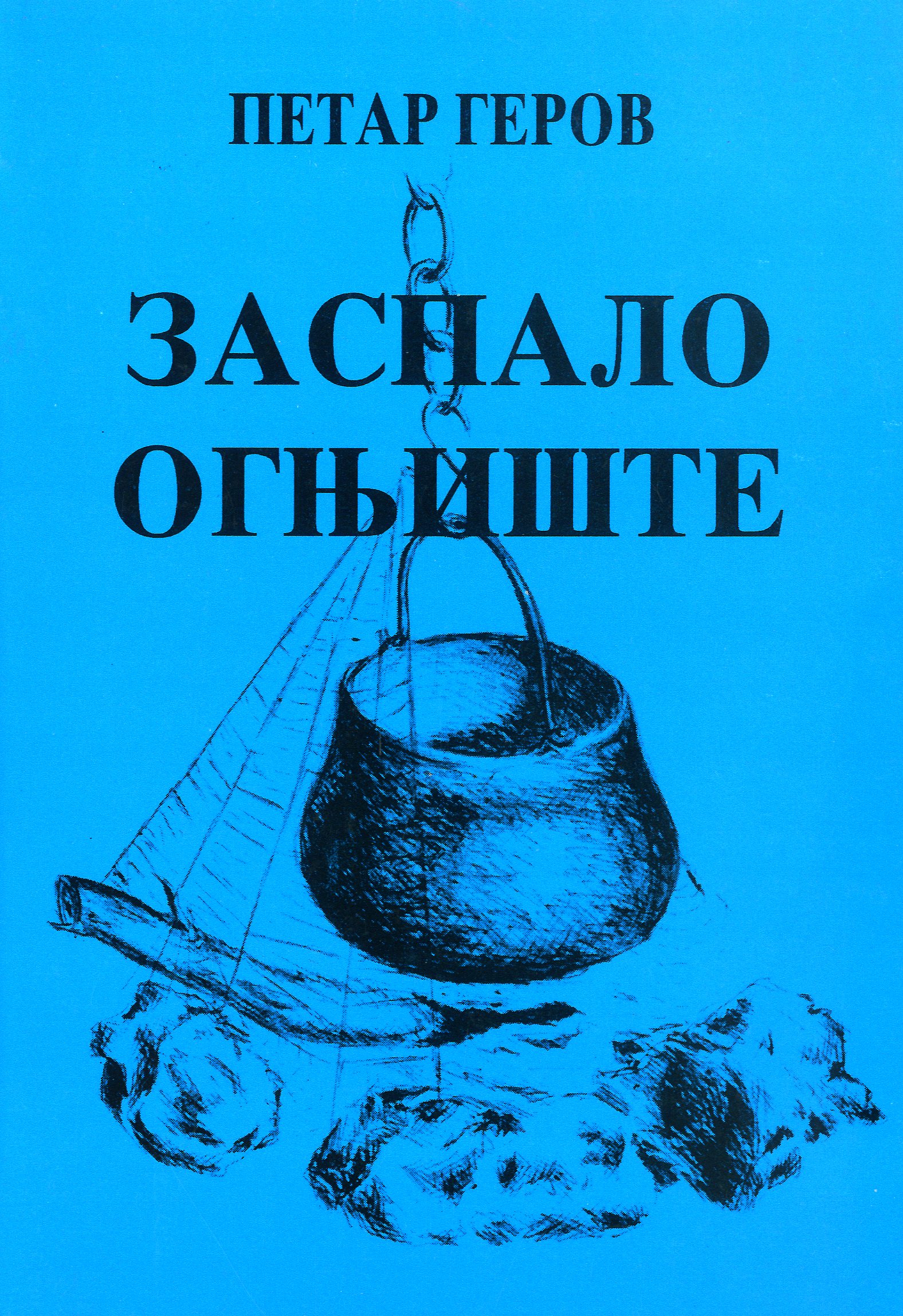 Заспало огњиште