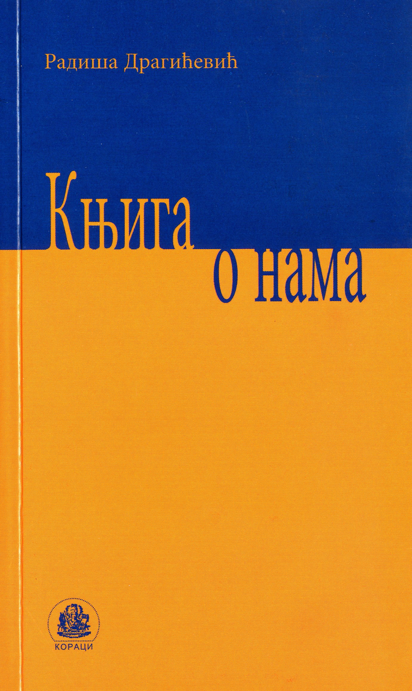 Књига о нама