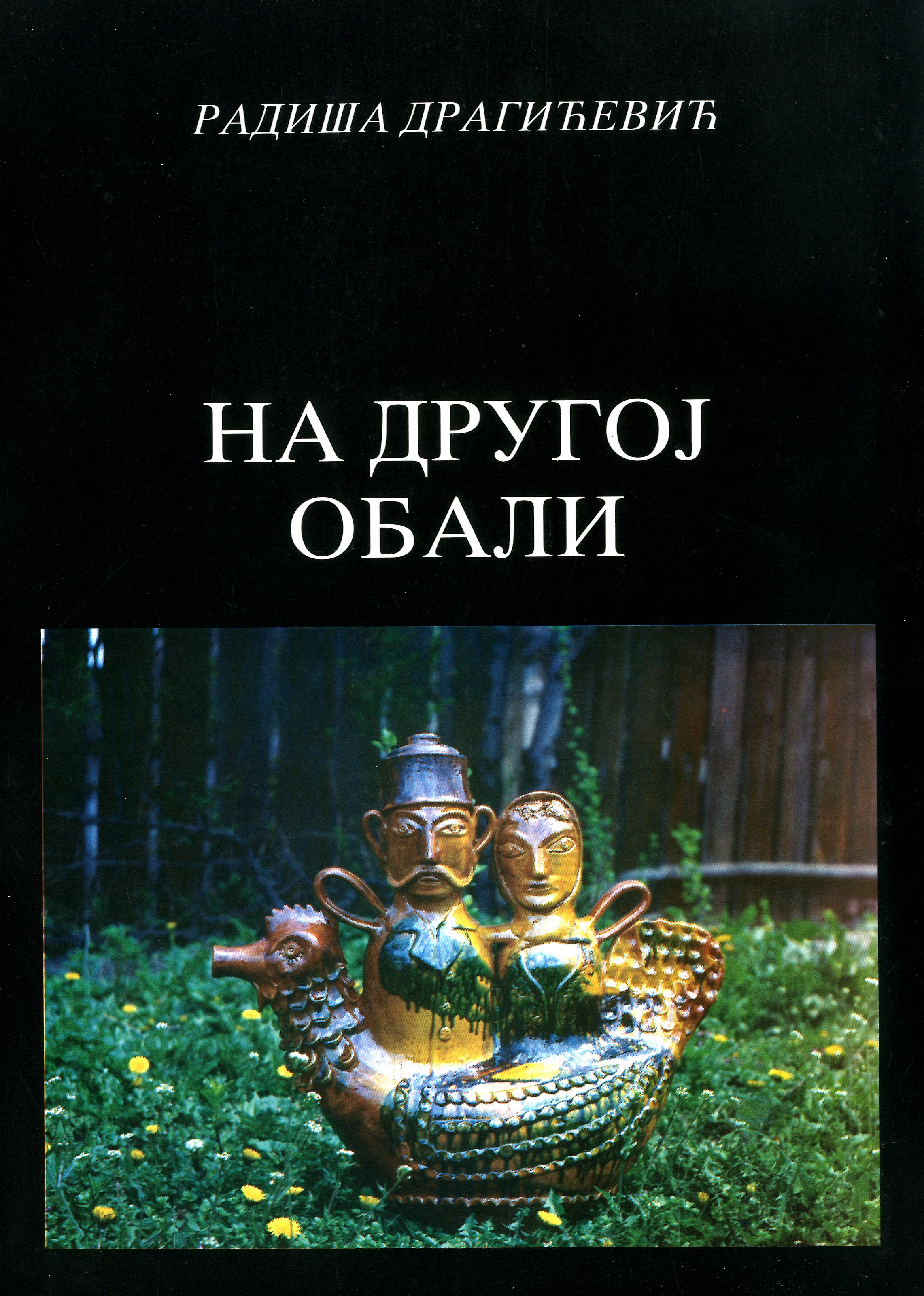 На другој обали (са грнчаријом Велимира Ђорђевића)