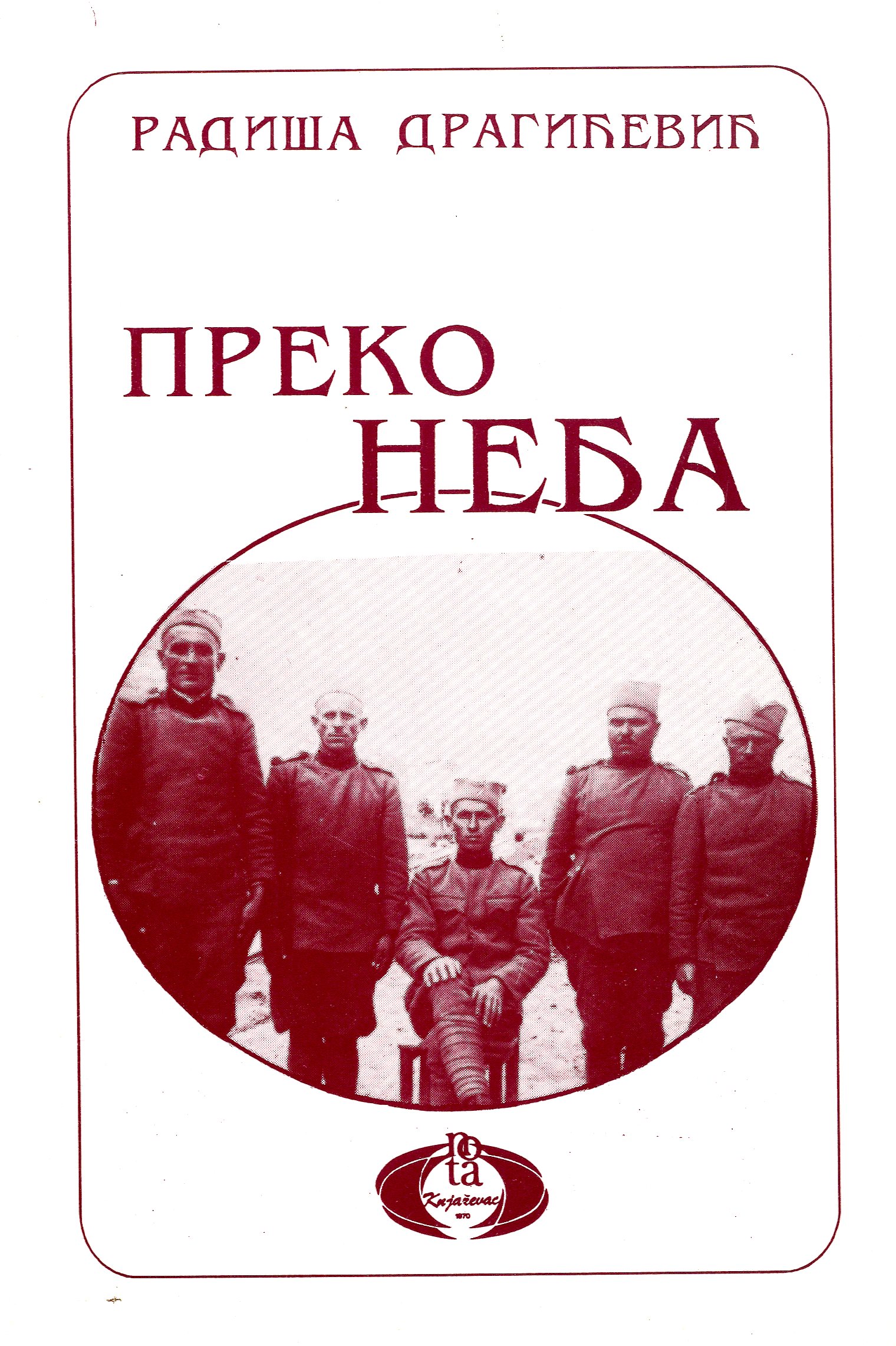 Преко неба