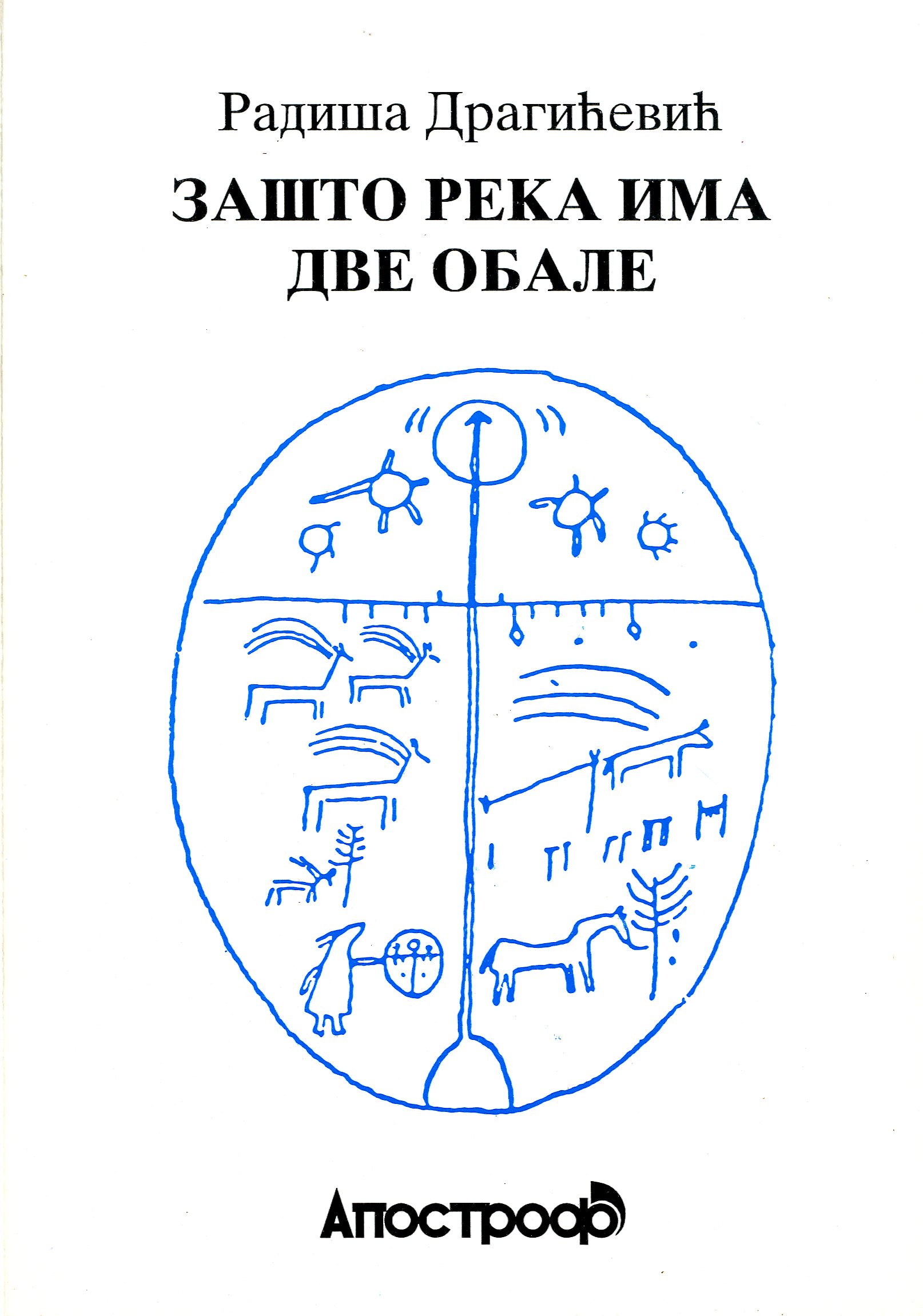 Зашто река има две обале