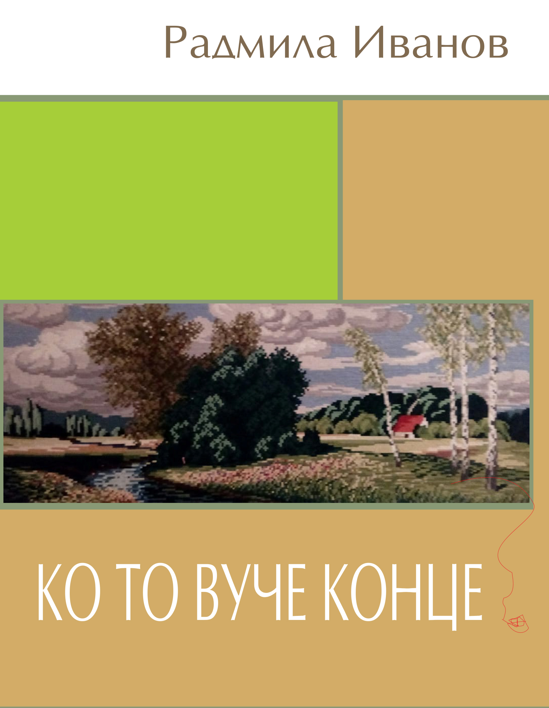 Ко то вуче конце