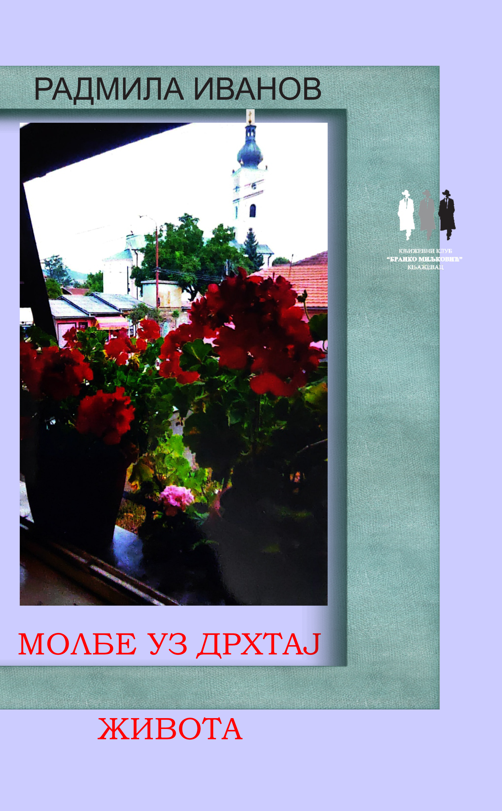 Молбе уз дрхтај живота