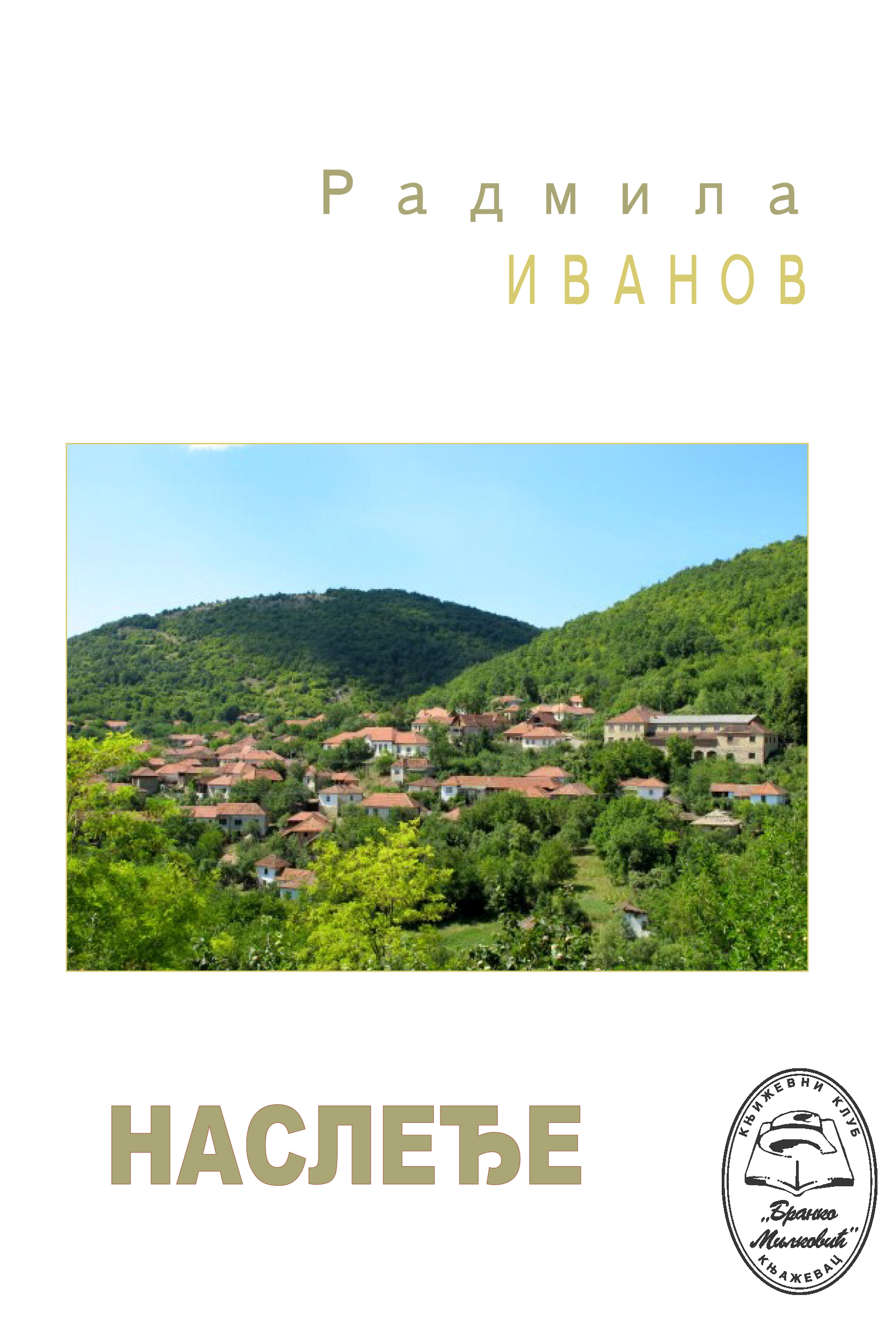 Наслеђе