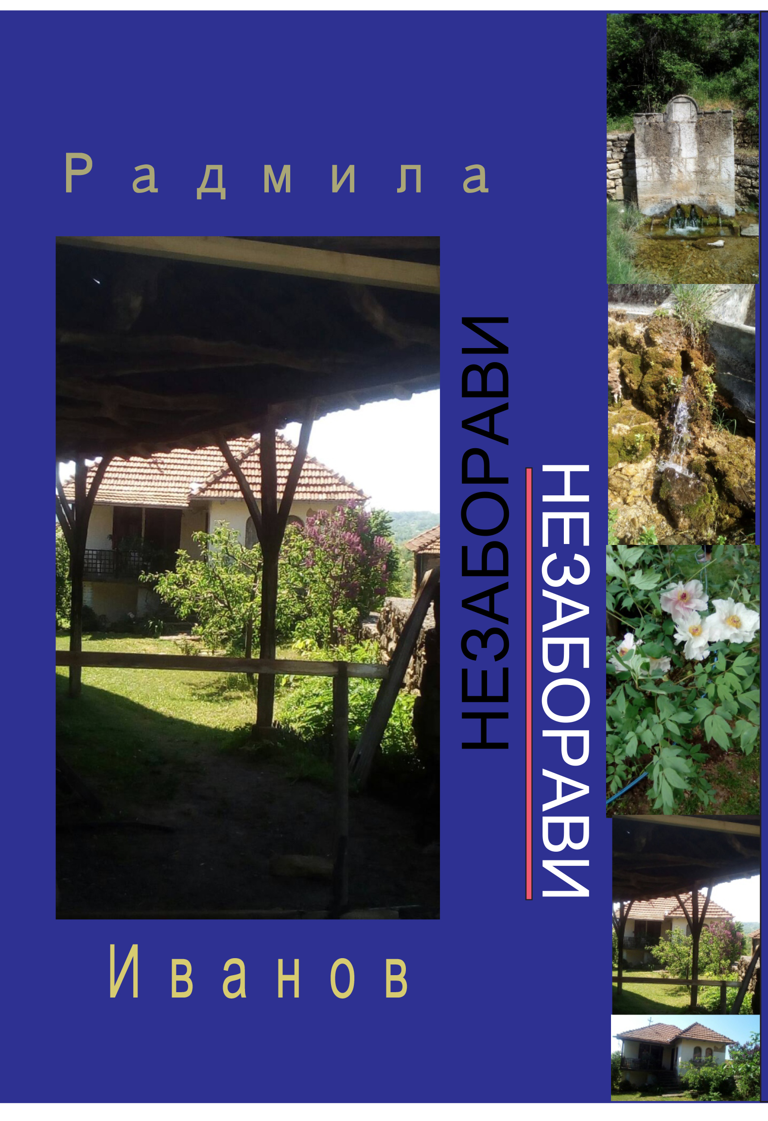 Незаборави