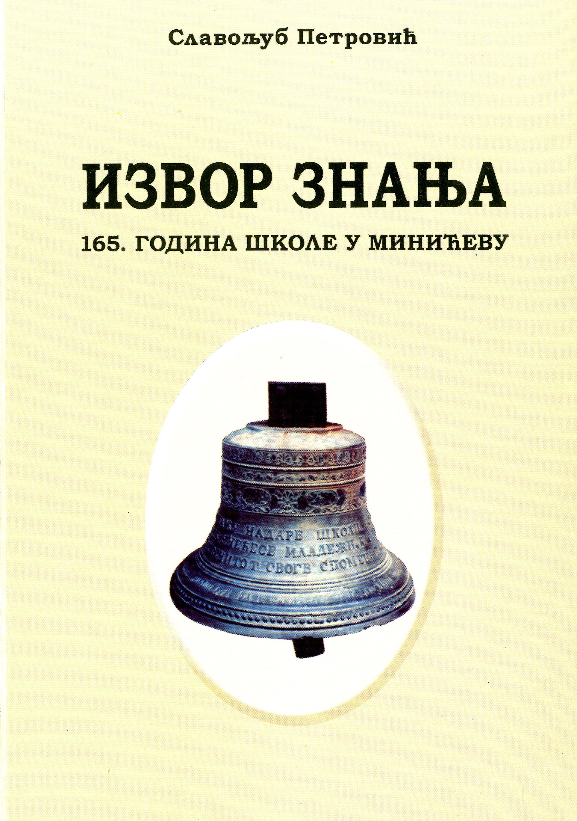 Извор знања (165. година школе у Минићеву)