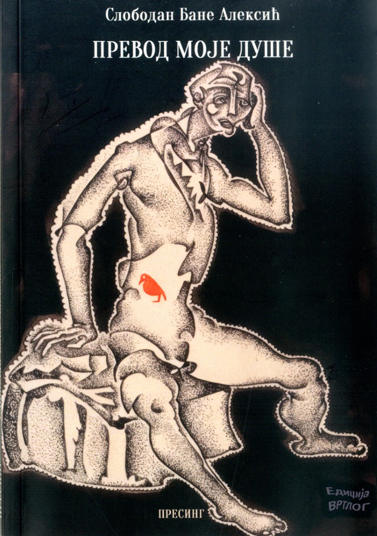 Превод моје душе