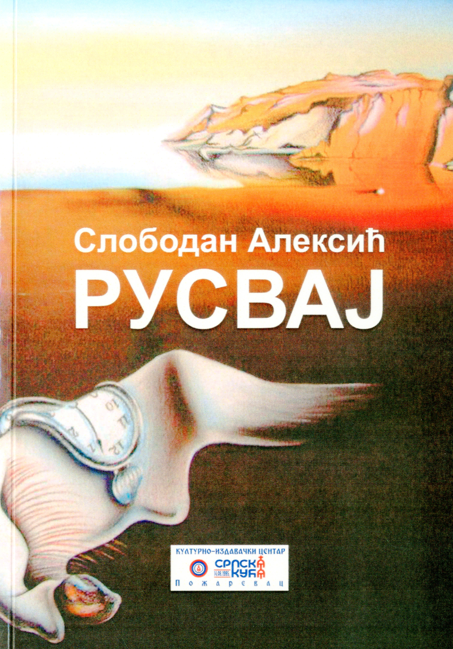 Русвај