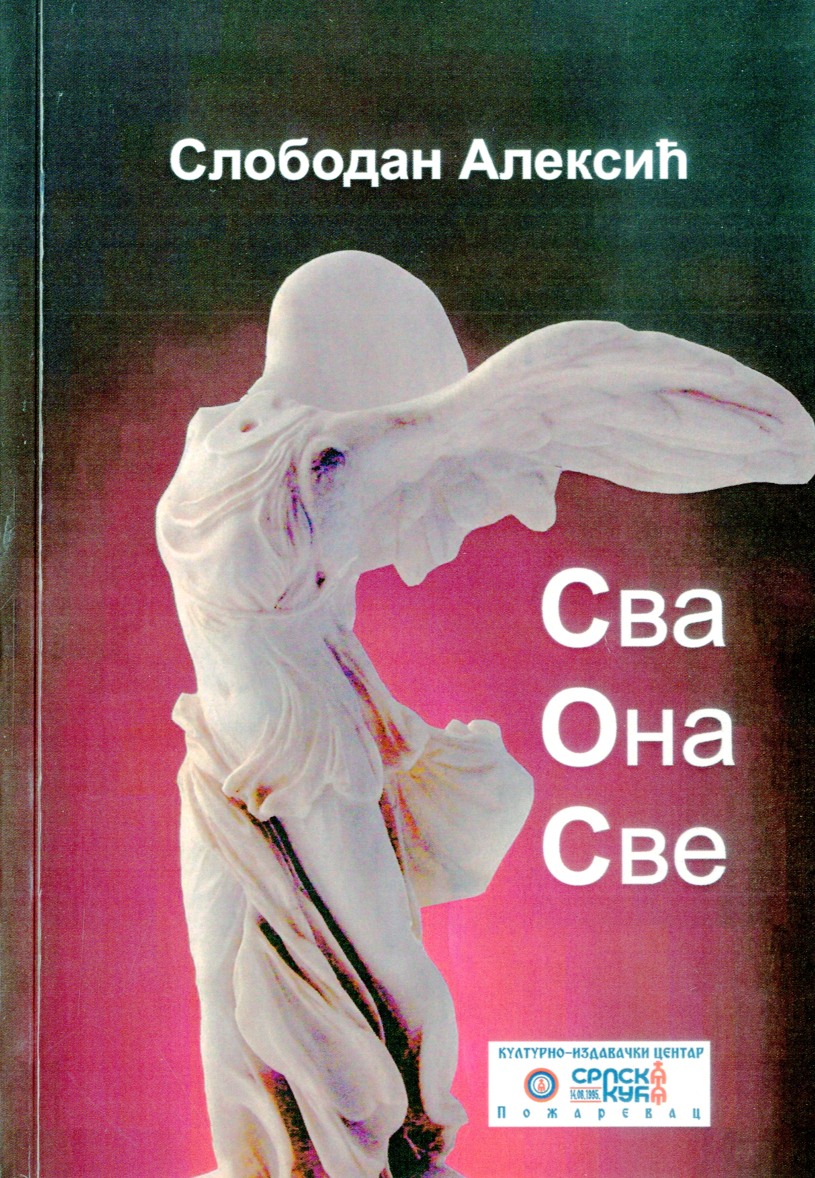 Сва она све