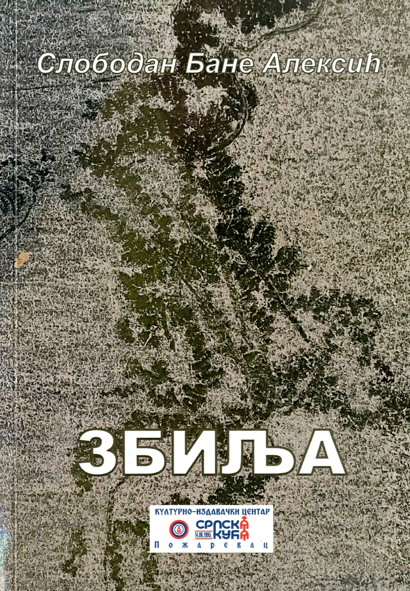 Збиља
