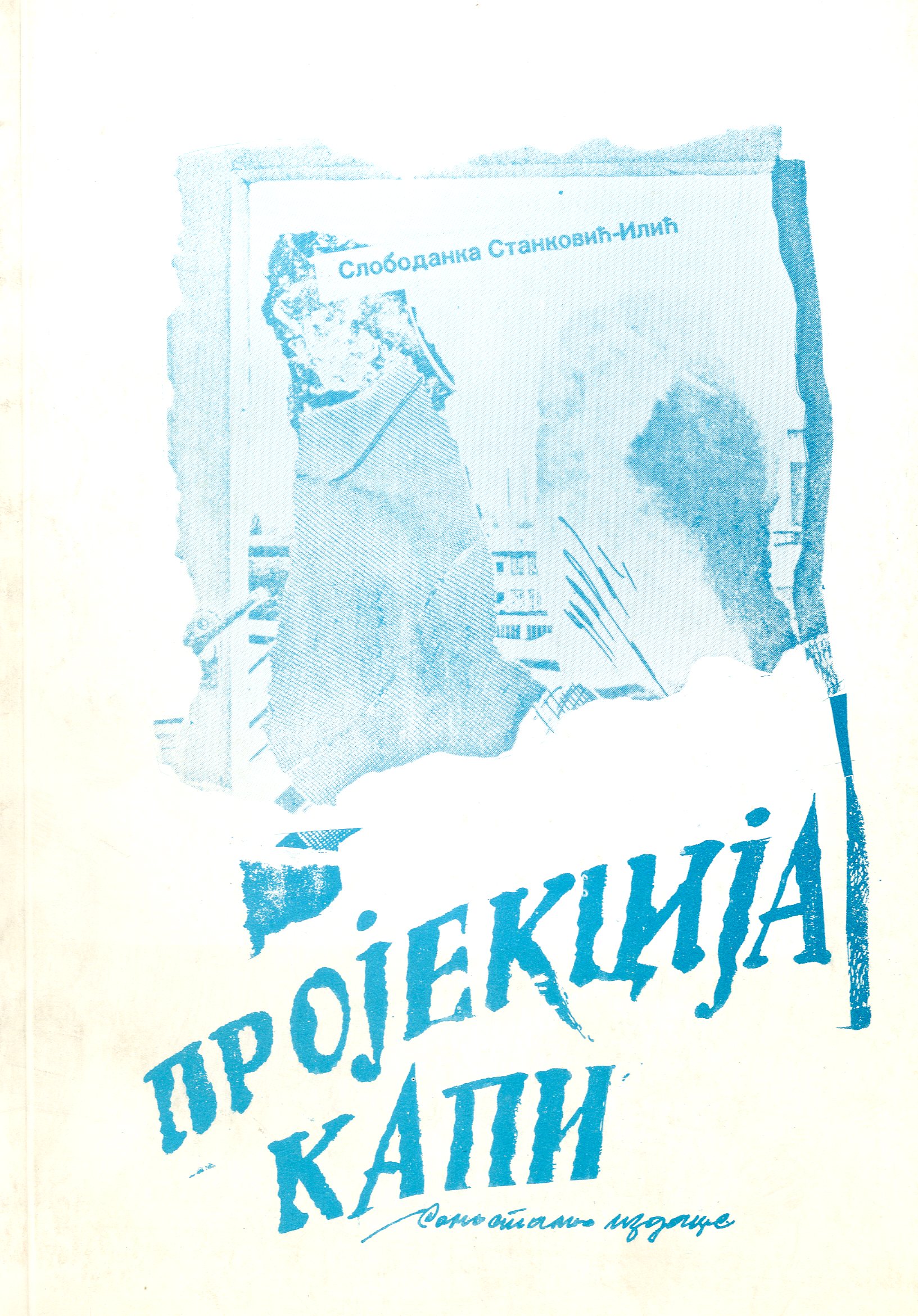 Пројекција капи 