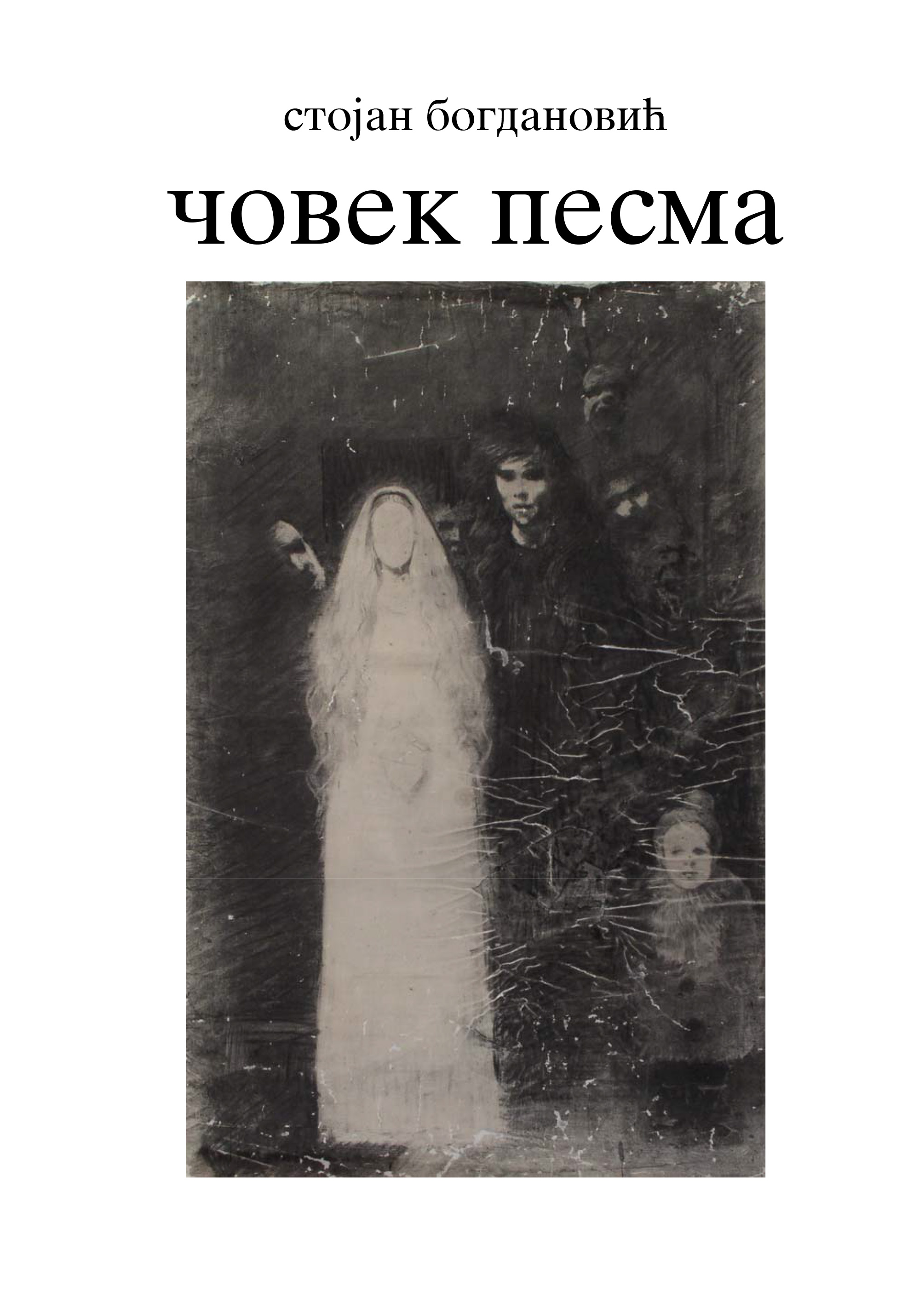 Човек песма