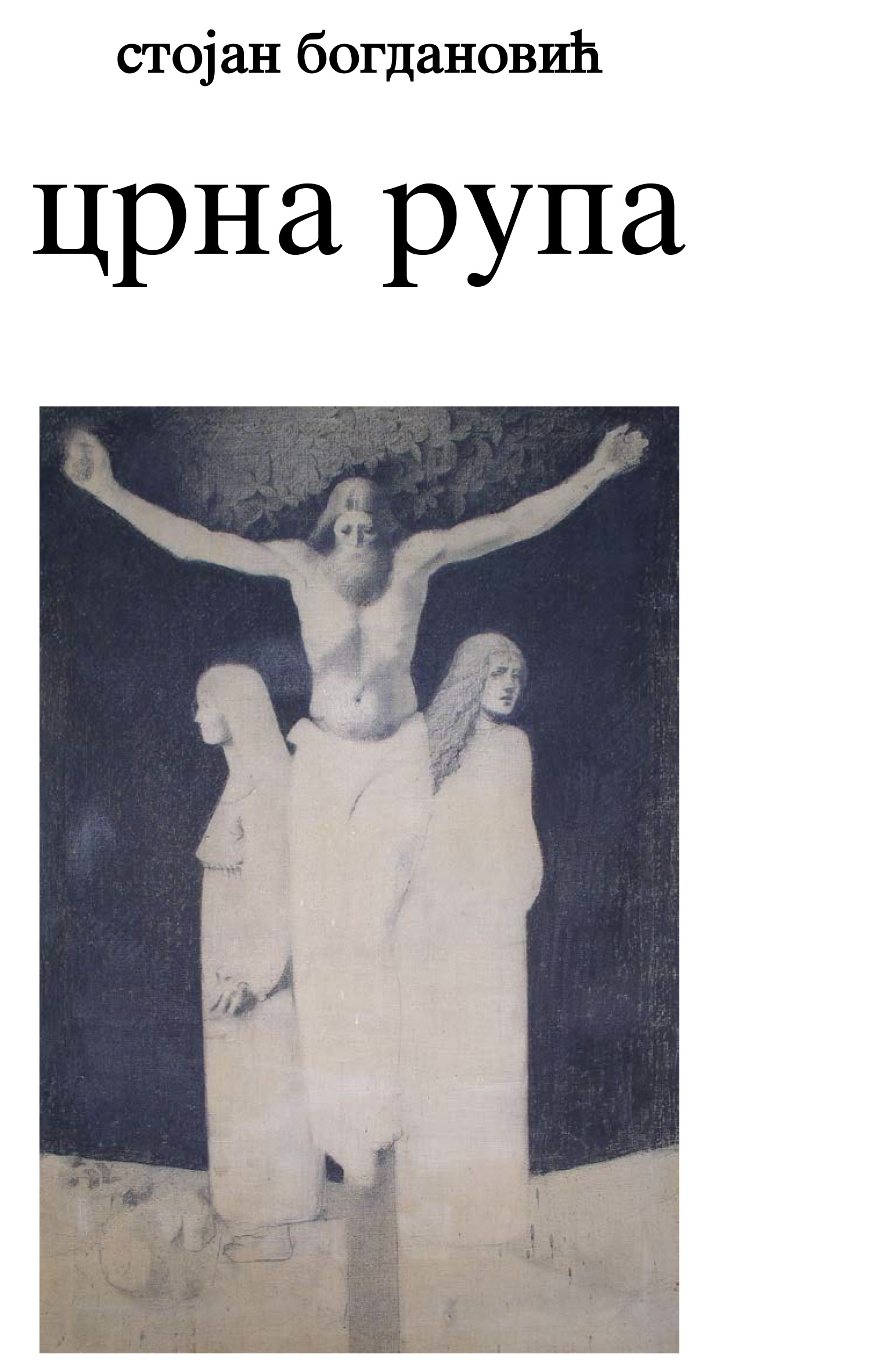 Црна рупа