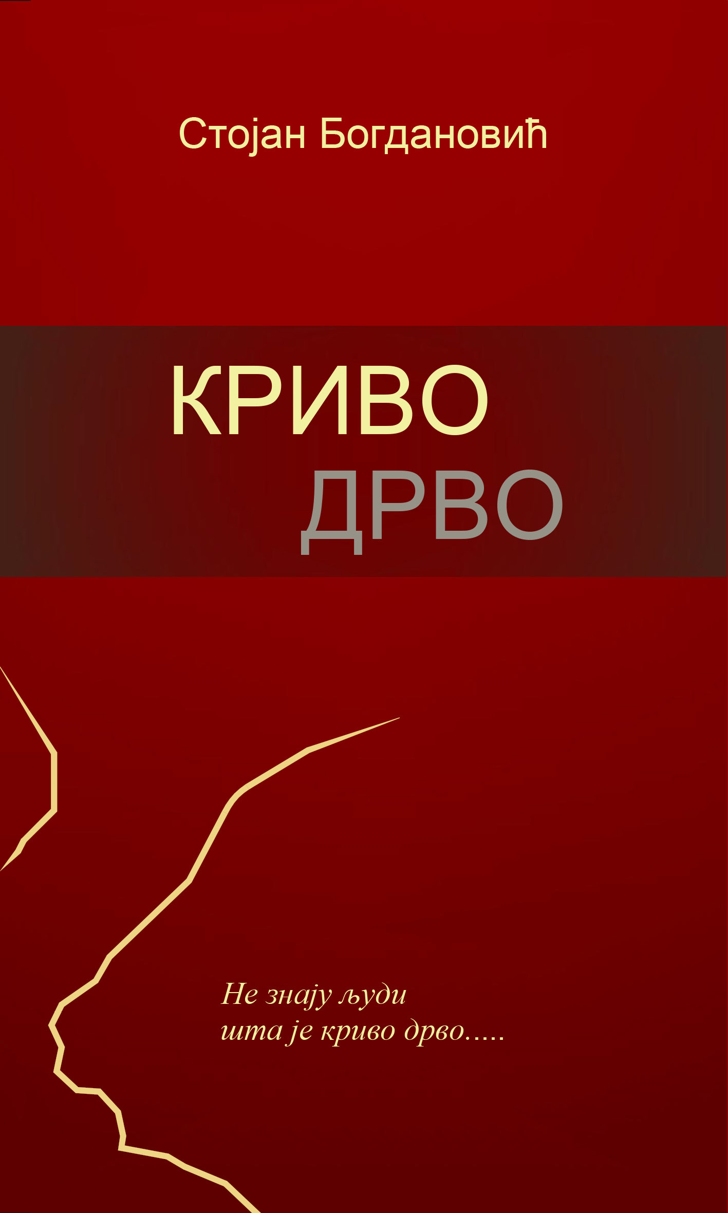 Криво дрво (поема)