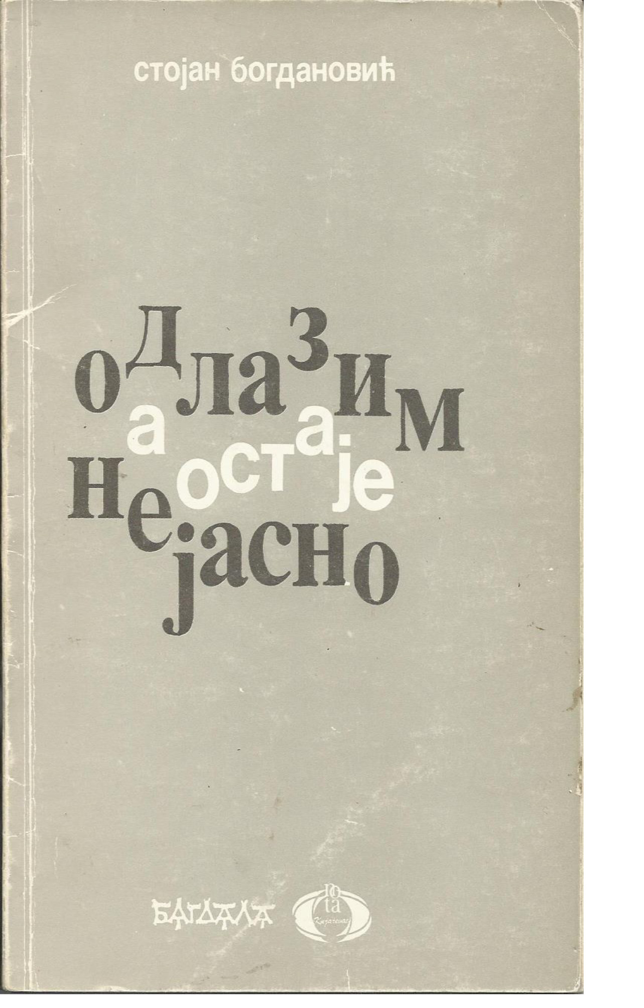 Одлазим а остаје нејасно