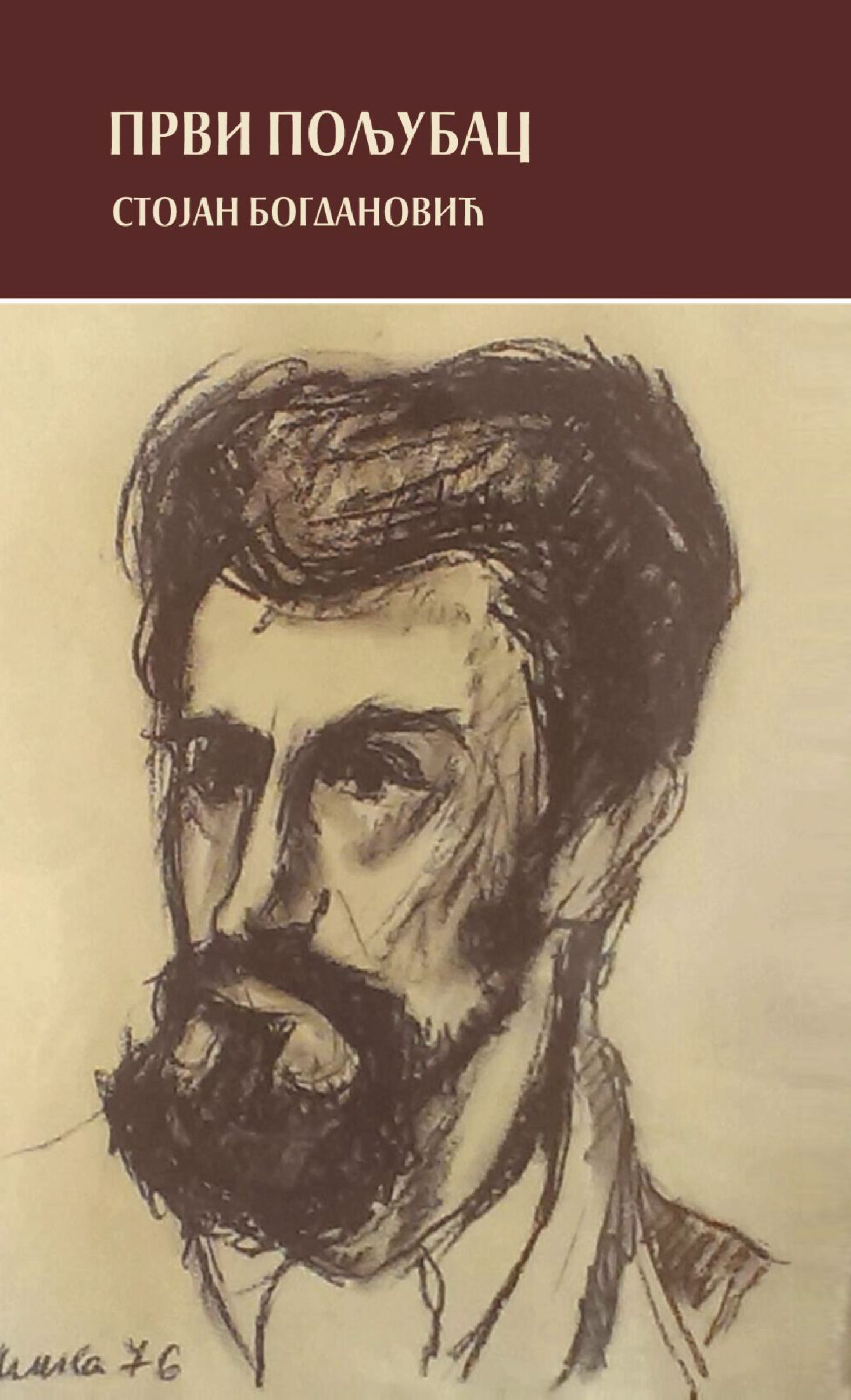 Први пољубац