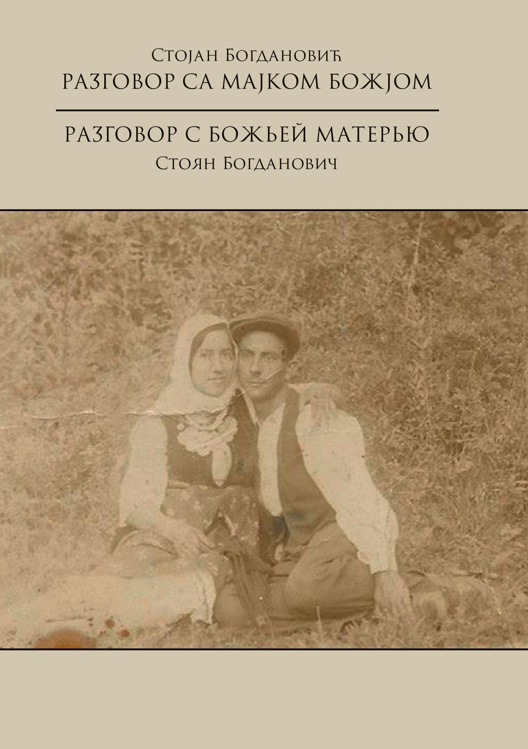 Разговор са Мајком Божјом - Разговор с Божьей Матерью