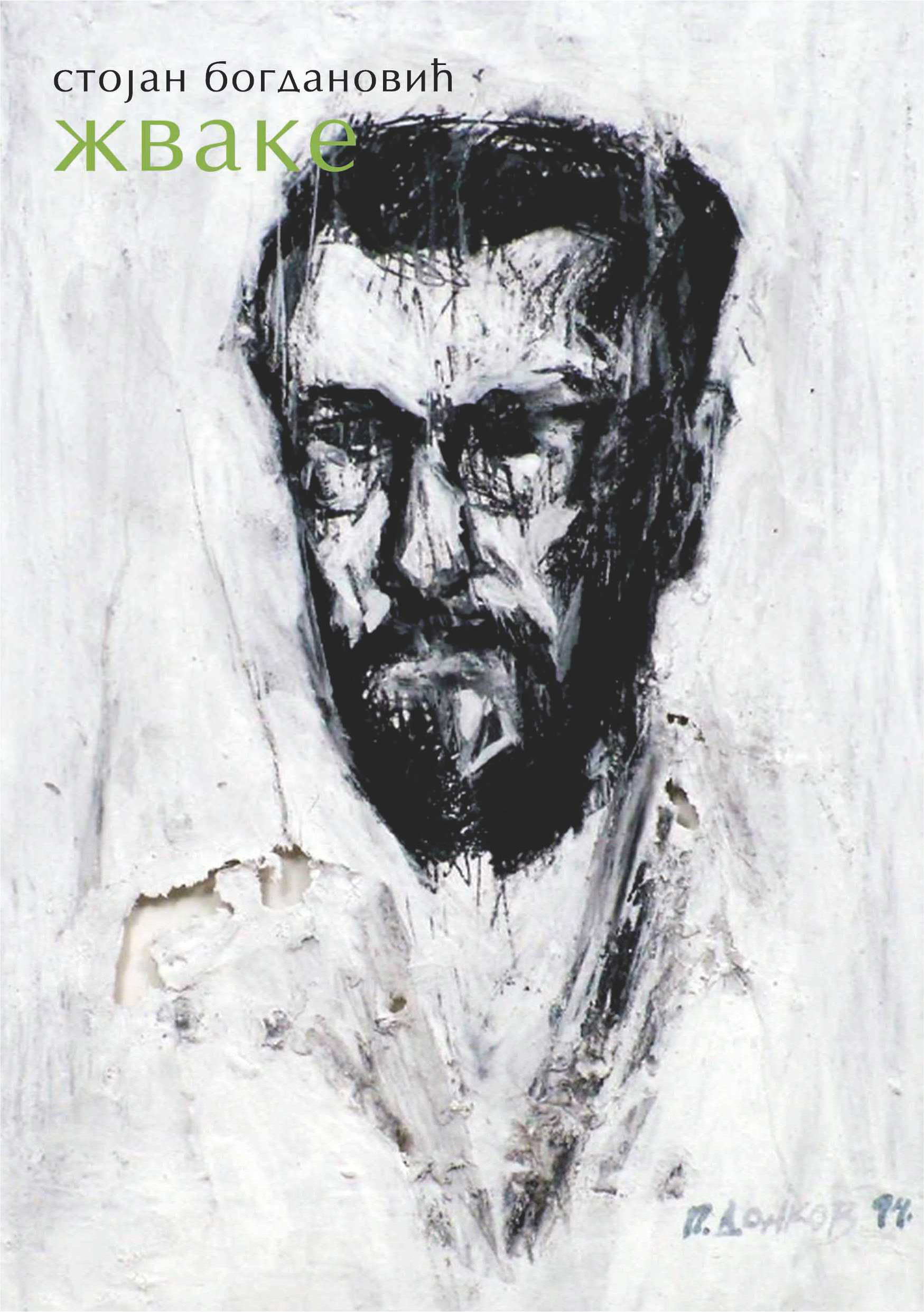 Жваке