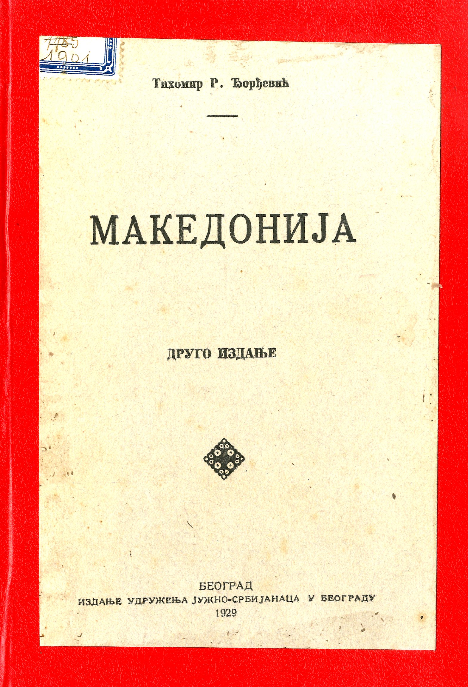 Македонија