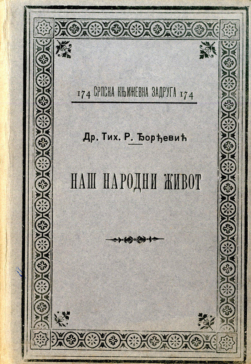 Наш народни живот 