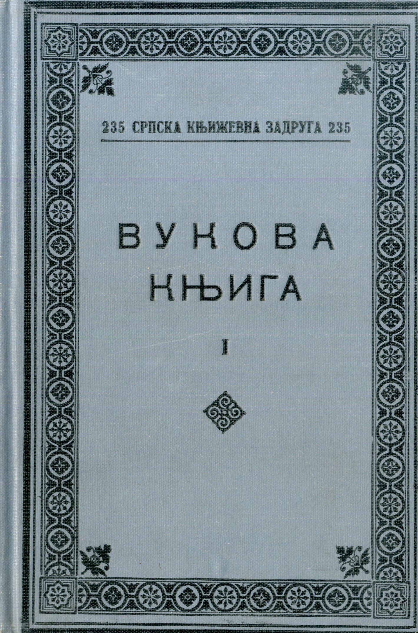 Вукова књига. 1
