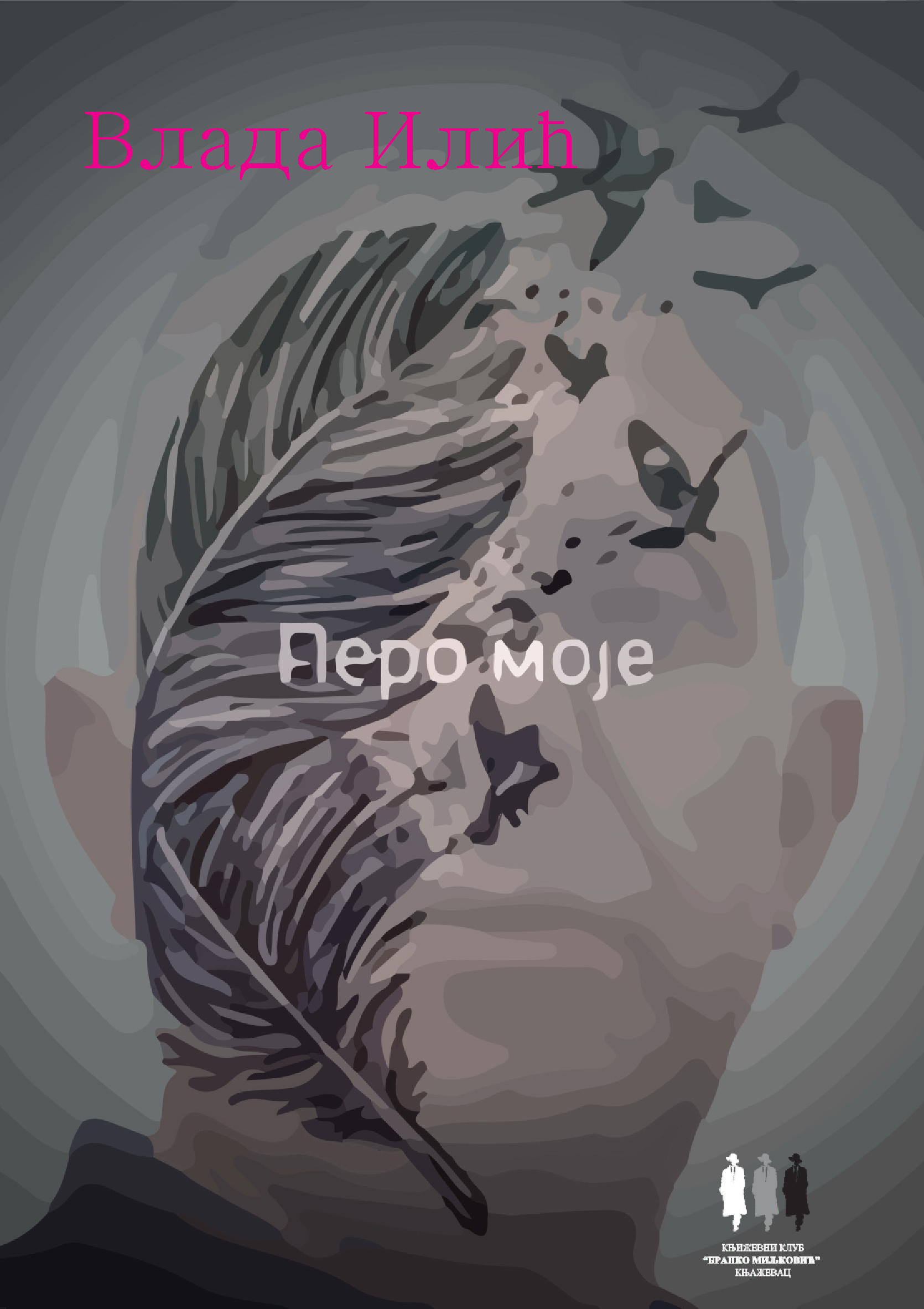Перо моје