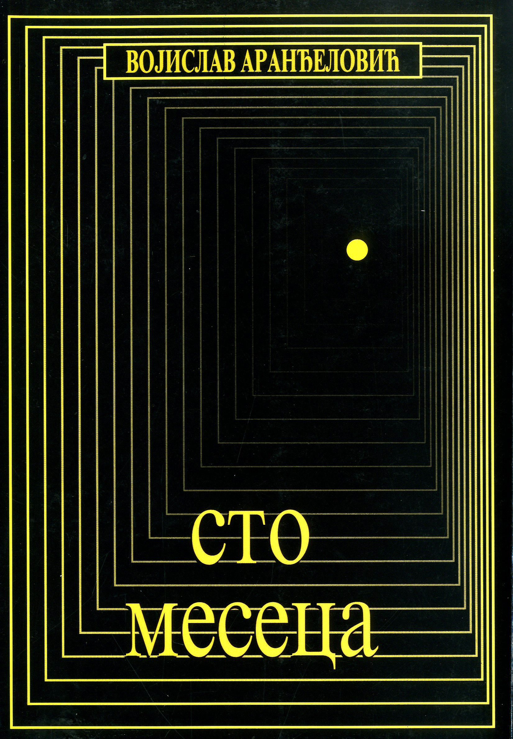 Сто месеца